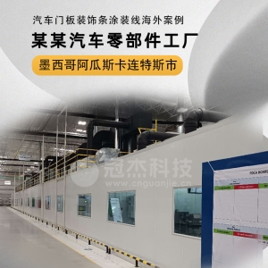 墨西哥阿瓜斯卡连特斯市某某汽车配件公司汽车门板装