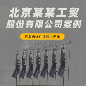 北京某某工贸股份有限公司汽车内饰板盖涂装生产线案