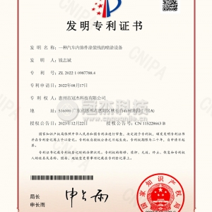 冠杰科技发明专利证书:一种汽车内饰件涂装线的喷涂设备