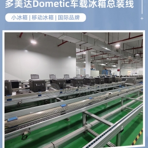 全球移动制冷领导者品牌车载冰箱组装线|冠杰科技承建
