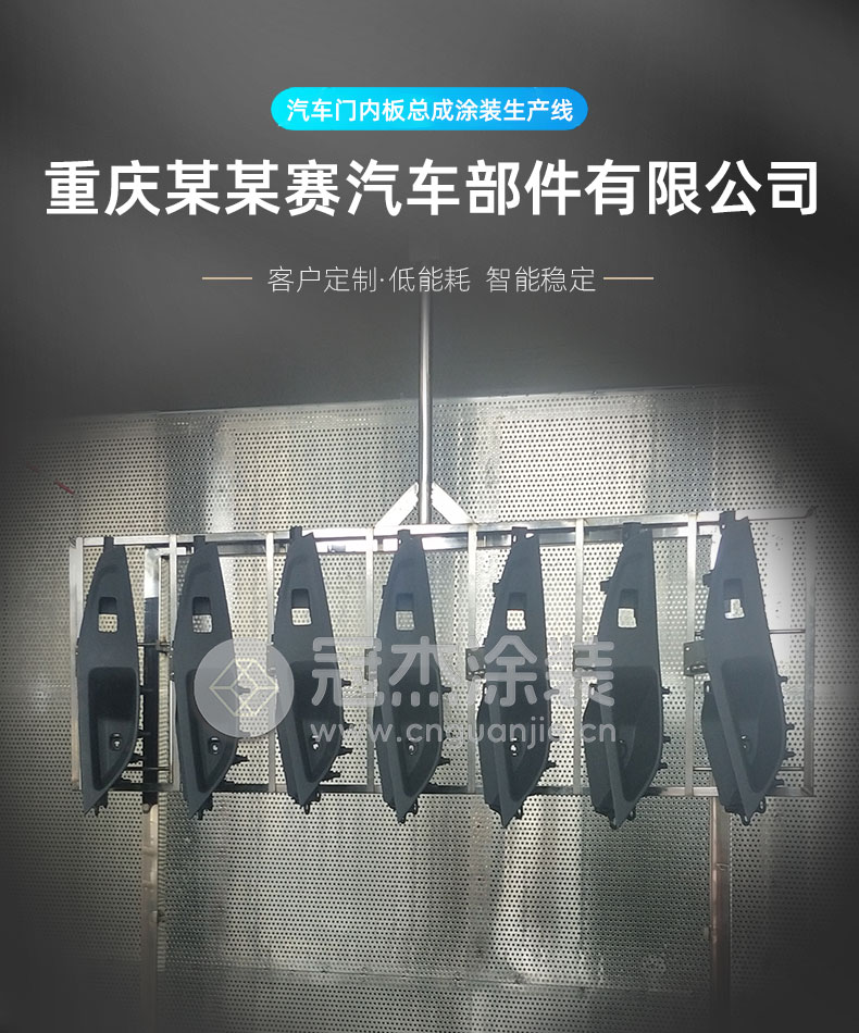 重庆某某赛汽车部件有限公司汽车门内板总成涂装生产线