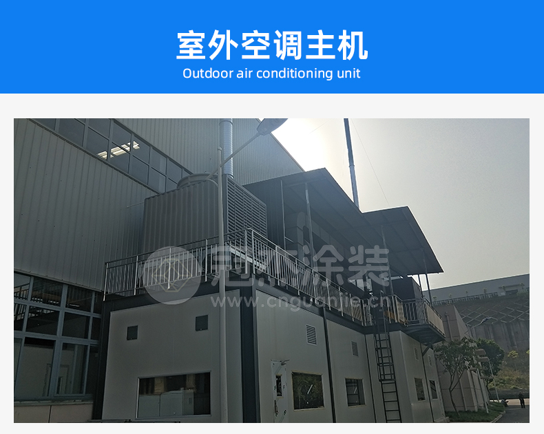 重庆某某赛汽车部件有限公司汽车门内板总成涂装生产线室外空调主机